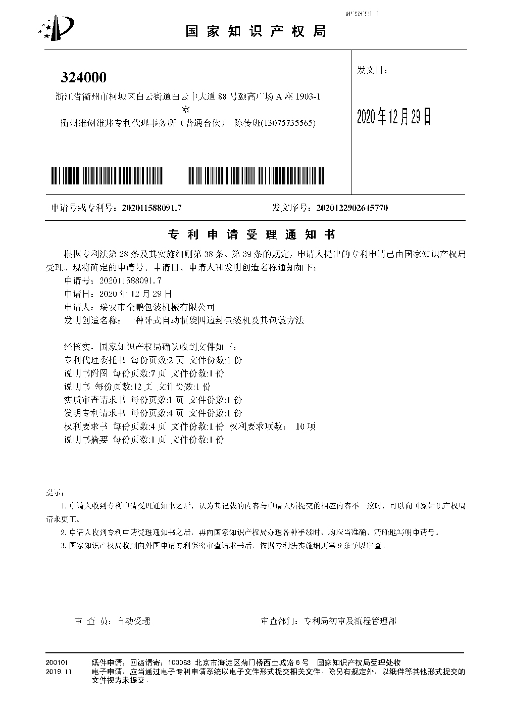 WP208221-1-專利申請受理通知(zhī)書(shū)